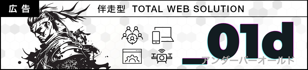 伴走型トータルWEBソリューション「_old（アンダーバーオールド）」